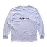 画像1: IFK x AKTR CYS L/S TEE Wht 220-096005 WH AKTR アクター ロング　Tシャツ ウエア 秋冬物 【MEN'S】 (1)